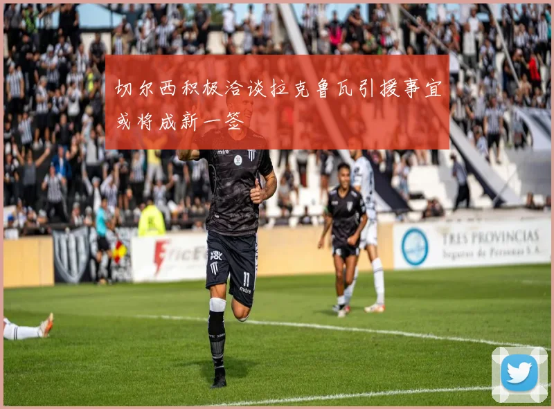 切尔西积极洽谈拉克鲁瓦引援事宜或将成新一签