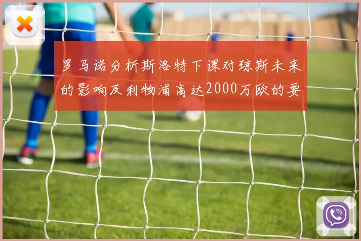 罗马诺分析斯洛特下课对琼斯未来的影响及利物浦高达2000万欧的要价