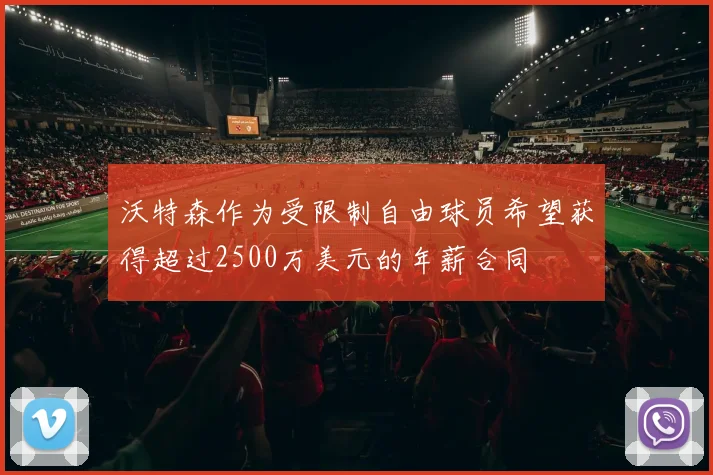 沃特森作为受限制自由球员希望获得超过2500万美元的年薪合同