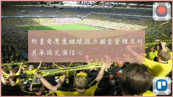 约基奇愿意继续效力掘金管理层对其承诺充满信心