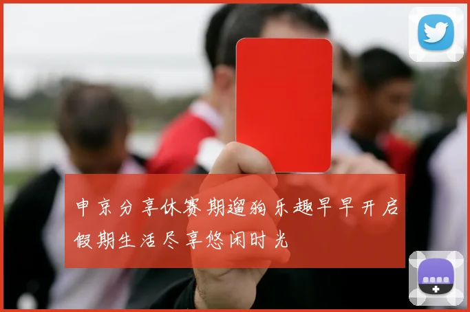 申京分享休赛期遛狗乐趣早早开启假期生活尽享悠闲时光