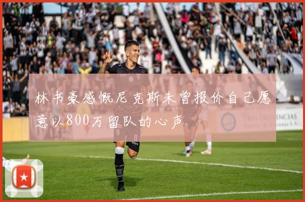 林书豪感慨尼克斯未曾报价自己愿意以800万留队的心声