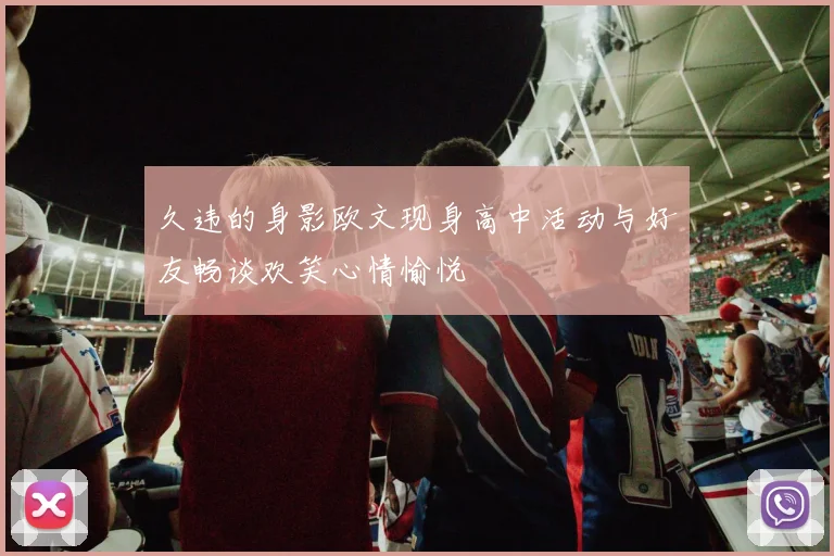 久违的身影欧文现身高中活动与好友畅谈欢笑心情愉悦