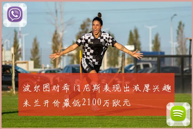波尔图对希门尼斯表现出浓厚兴趣米兰开价最低2100万欧元