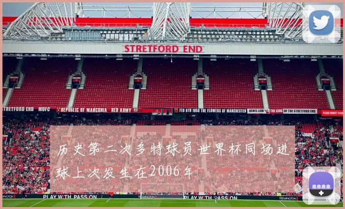 历史第二次多特球员世界杯同场进球上次发生在2006年