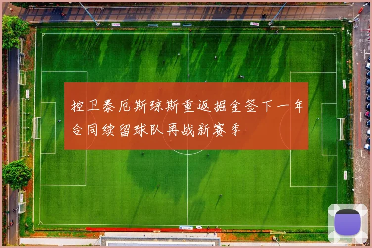 控卫泰厄斯琼斯重返掘金签下一年合同续留球队再战新赛季